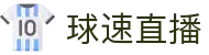 球速体育 - 实时赛事数据精准分析官方网站
